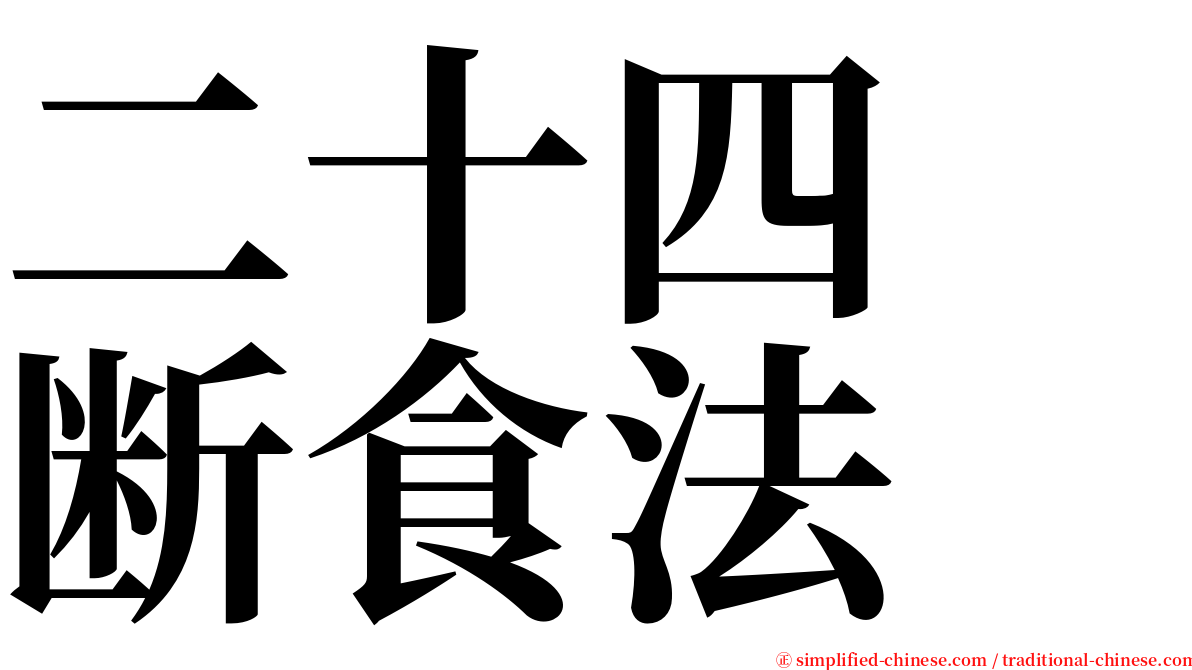 二十四　断食法 serif font